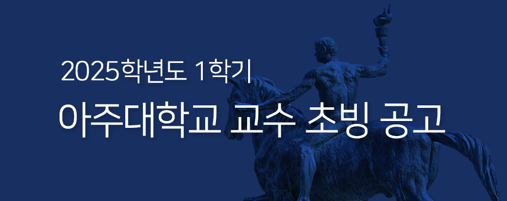 2025학년도 1학기 아주대학교 교수 초빙 공고