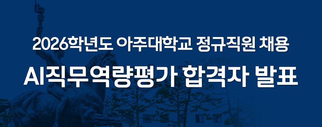 2026학년도 아주대학교 정규직원 채용-AI직무역량평가 합격자 발표 안내
