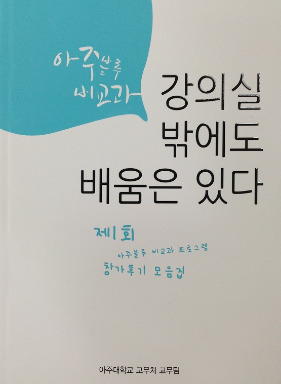 ‘강의실 밖에도 배움은 있다’ 발간