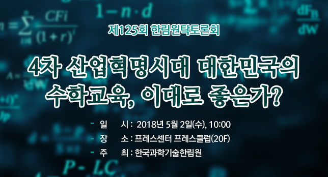 '수학교육 이대로 좋은가?' 한림원 토론회서 주제발표